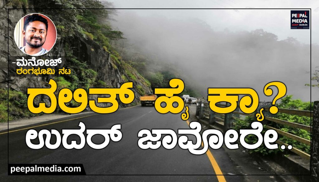 <strong>‘ದಲಿತ್ ಹೈ ಕ್ಯಾ? ಉದರ್ ಜಾವೋರೇ’</strong>