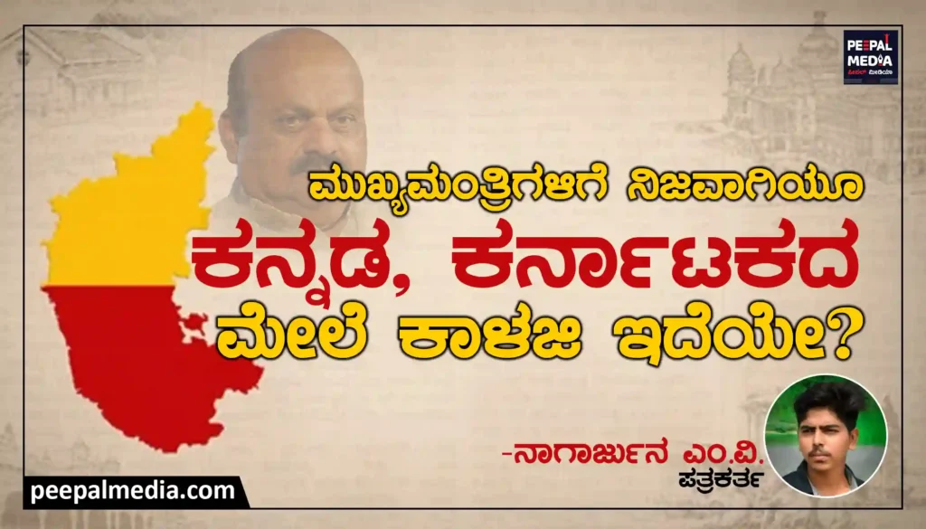 ಮುಖ್ಯಮಂತ್ರಿಗಳಿಗೆ ನಿಜವಾಗಿಯೂ ಕನ್ನಡ, ಕರ್ನಾಟಕದ ಮೇಲೆ ಕಾಳಜಿ ಇದೆಯೇ?