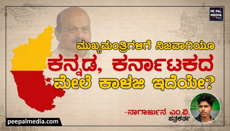 ಮುಖ್ಯಮಂತ್ರಿಗಳಿಗೆ ನಿಜವಾಗಿಯೂ ಕನ್ನಡ, ಕರ್ನಾಟಕದ ಮೇಲೆ ಕಾಳಜಿ ಇದೆಯೇ?