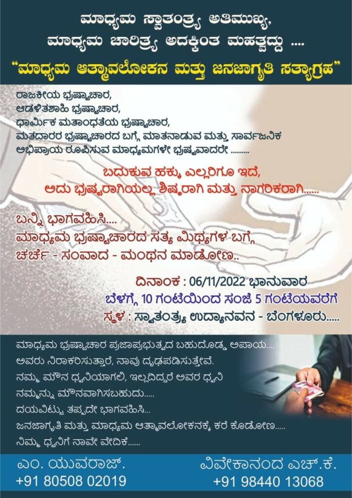 ನವೆಂಬರ್‌ 6ಕ್ಕೆ ʼಮಾಧ್ಯಮ ಆತ್ಮಾವಲೋಕನ ಮತ್ತು ಜಾಗೃತಿ ಸತ್ಯಾಗ್ರಹʼ ಕಾರ್ಯಕ್ರಮ