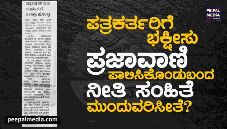 ಪತ್ರಕರ್ತರಿಗೆ ಭಕ್ಷೀಸು: ʻಪ್ರಜಾವಾಣಿʼ ಪಾಲಿಸಿಕೊಂಡುಬಂದ ನೀತಿ ಸಂಹಿತೆ ಮುಂದುವರಿಸೀತೆ?