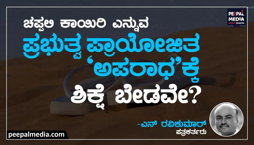 <strong>ಚಪ್ಪಲಿ‌ ಕಾಯಿರಿ ಎನ್ನುವ ಪ್ರಭುತ್ವ ಪ್ರಾಯೋಜಿತ</strong><strong>&nbsp;</strong><strong> </strong><strong>ʼ</strong><strong>ಅಪರಾಧ</strong><strong>ʼ</strong><strong> ಕ್ಕೆ ಶಿಕ್ಷೆ ಬೇಡವೆ?!</strong>