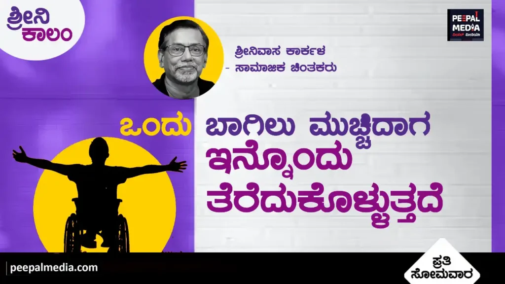 ಒಂದು ಬಾಗಿಲು ಮುಚ್ಚಿಕೊಂಡಾಗ ಇನ್ನೊಂದು ಬಾಗಿಲು ತೆರೆದುಕೊಳ್ಳುತ್ತದೆ