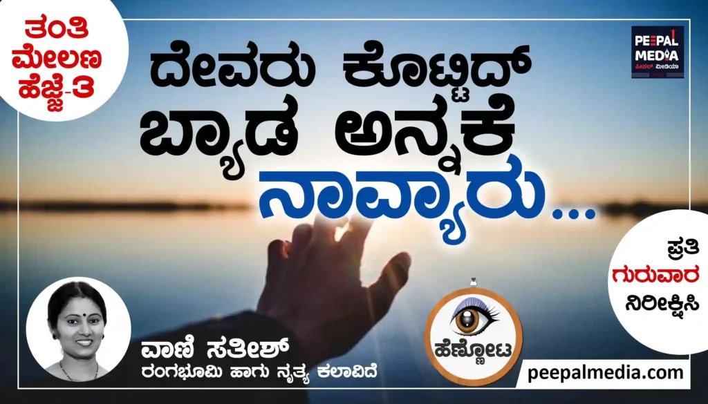 <strong>ದೇವರು ಕೊಟ್ಟಿದ್ ಬ್ಯಾಡ ಅನ್ನಕೆ ನಾವ್ಯಾರು</strong><strong>..</strong>