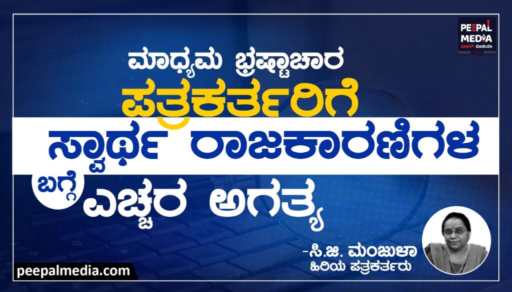 ಮಾಧ್ಯಮ ಭ್ರಷ್ಟಾಚಾರ: ಪತ್ರಕರ್ತರಿಗೆ ಸ್ವಾರ್ಥ ರಾಜಕಾರಣಿಗಳ ಬಗ್ಗೆ ಎಚ್ಚರ ಅಗತ್ಯ