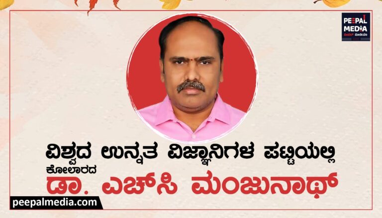 ವಿಶ್ವದ ಉನ್ನತ ವಿಜ್ಞಾನಿಗಳ ಪಟ್ಟಿಯಲ್ಲಿ ಕೋಲಾರದ ಡಾ. ಎಚ್‌ ಸಿ ಮಂಜುನಾಥ್‌