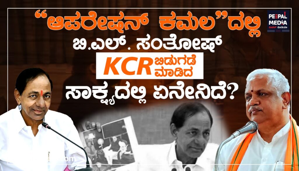 “ಆಪರೇಷನ್ ಕಮಲ”ದಲ್ಲಿ ಬಿ.ಎಲ್.ಸಂತೋಷ್ ಹೆಸರು ; KCR ಬಿಡುಗಡೆ ಮಾಡಿದ ಸಾಕ್ಷ್ಯದಲ್ಲಿ ಏನೇನಿದೆ?