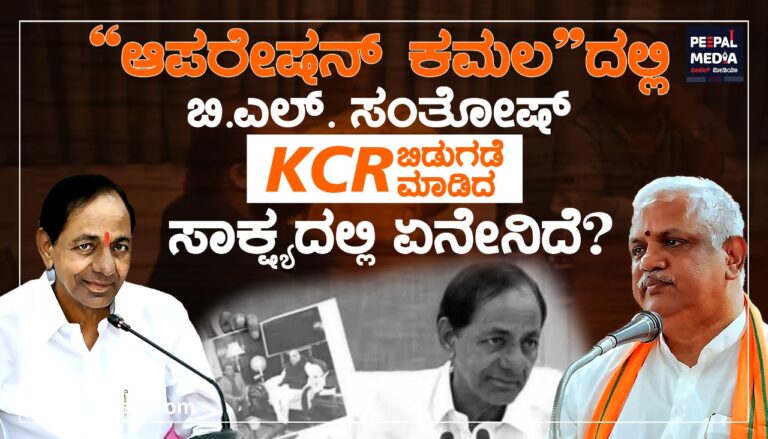 “ಆಪರೇಷನ್ ಕಮಲ”ದಲ್ಲಿ ಬಿ.ಎಲ್.ಸಂತೋಷ್ ಹೆಸರು ; KCR ಬಿಡುಗಡೆ ಮಾಡಿದ ಸಾಕ್ಷ್ಯದಲ್ಲಿ ಏನೇನಿದೆ?