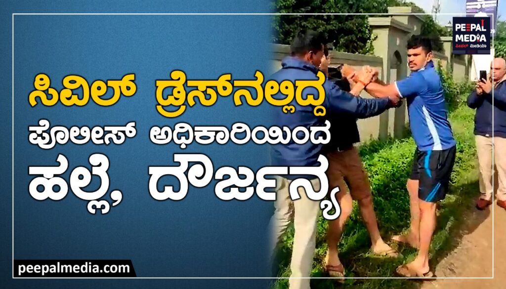 ಸಿವಿಲ್‌ ಡ್ರೆಸ್‌ನಲ್ಲಿದ್ದ ಪೊಲೀಸ್‌ ಅಧಿಕಾರಿಯಿಂದ ಹಲ್ಲೆ – ಕ್ರಮಕ್ಕೆ ನಿವಾಸಿಗಳ ಆಗ್ರಹ | ವಿಡಿಯೋ