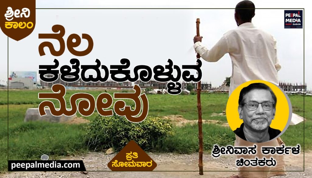 <strong>ನೆಲೆ ಕಳೆದುಕೊಳ್ಳುವ ನೋವು</strong>