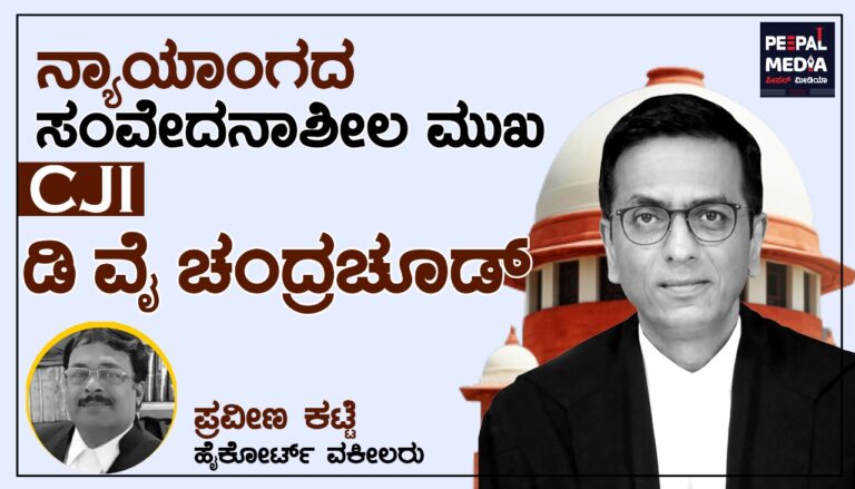 ನ್ಯಾಯಾಂಗದ ಸಂವೇದನಾಶೀಲ ಮುಖ CJI ಡಿ.ವೈ ಚಂದ್ರಚೂಡ್