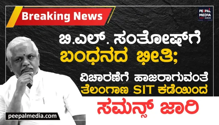 ಬಿ.ಎಲ್ ಸಂತೋಷ್ ಗೆ ಬಂಧನದ ಭೀತಿ; ವಿಚಾರಣೆಗೆ ಹಾಜರಾಗುವಂತೆ ತೆಲಂಗಾಣ SIT ಕಡೆಯಿಂದ ಸಮನ್ಸ್ ಜಾರಿ