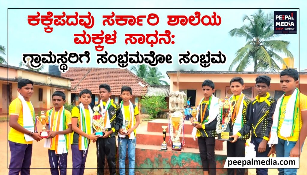 ಕಕ್ಕೆಪದವು ಸರ್ಕಾರಿ ಶಾಲೆಯ ಮಕ್ಕಳ ಸಾಧನೆ: ಗ್ರಾಮಸ್ಥರಿಗೆ ಸಂಭ್ರಮವೋ ಸಂಭ್ರಮ