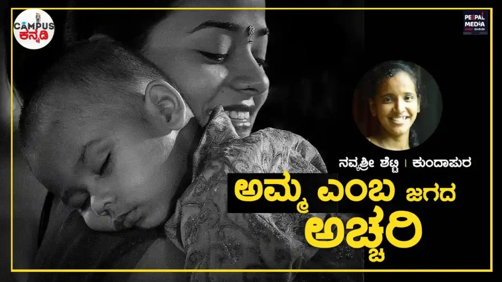 ಅಮ್ಮ ಎನ್ನುವ… ಜಗದ ಅಚ್ಚರಿ