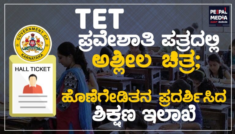 TET ಪ್ರವೇಶಾತಿ ಪತ್ರದಲ್ಲಿ ಅಶ್ಲೀಲ ಚಿತ್ರ ; ಹೊಣೆಗೇಡಿತನ ಪ್ರದರ್ಶಿಸಿದ ಶಿಕ್ಷಣ ಇಲಾಖೆ. ಇದು Peepal Media Exclusive