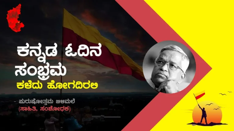 ಕನ್ನಡ ಓದಿನ ಸಂಭ್ರಮ ಕಳೆದು ಹೋಗದಿರಲಿ