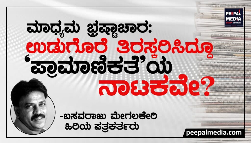 ಮಾಧ್ಯಮ ಭ್ರಷ್ಟಾಚಾರ: ಉಡುಗೊರೆ ತಿರಸ್ಕರಿಸಿದ್ದೂ ʼಪ್ರಾಮಾಣಿಕತೆʼಯ ನಾಟಕವೇ?