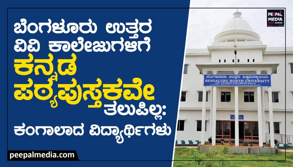 <strong>ಬೆಂಗಳೂರು ಉತ್ತರ ವಿವಿ ಕಾಲೇಜುಗಳಿಗೆ ಕನ್ನಡ ಪಠ್ಯಪುಸ್ತಕವೇ ತಲುಪಿಲ್ಲ: ಕಂಗಾಲಾದ ಸಾವಿರಾರು ವಿದ್ಯಾರ್ಥಿಗಳು</strong>
