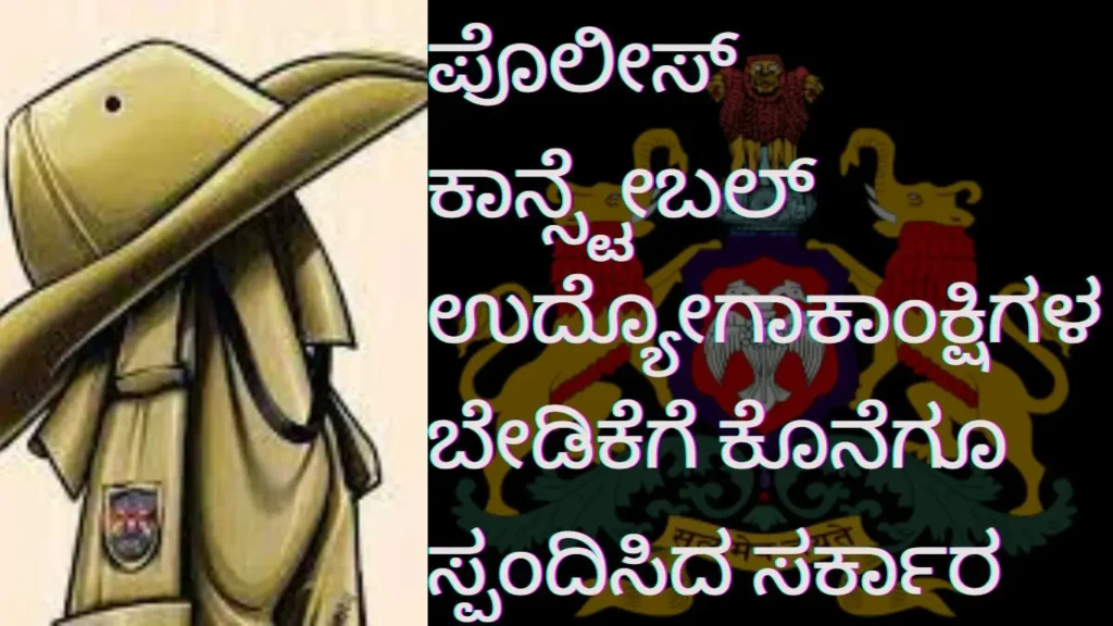 ಪೊಲೀಸ್‌ ಕಾನ್ಸ್ಟೇಬಲ್ ಉದ್ಯೋಗಾಕಾಂಕ್ಷಿಗಳ ಬೇಡಿಕೆಗೆ ಕೊನೆಗೂ ಸ್ಪಂದಿಸಿದ ಸರ್ಕಾರ
