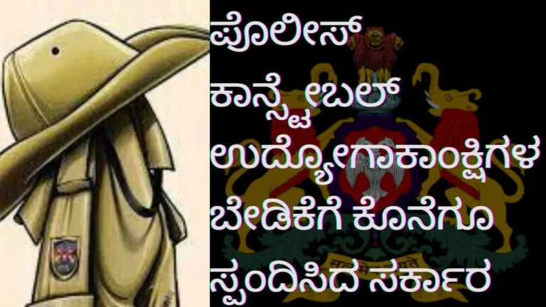 ಪೊಲೀಸ್‌ ಕಾನ್ಸ್ಟೇಬಲ್ ಉದ್ಯೋಗಾಕಾಂಕ್ಷಿಗಳ ಬೇಡಿಕೆಗೆ ಕೊನೆಗೂ ಸ್ಪಂದಿಸಿದ ಸರ್ಕಾರ