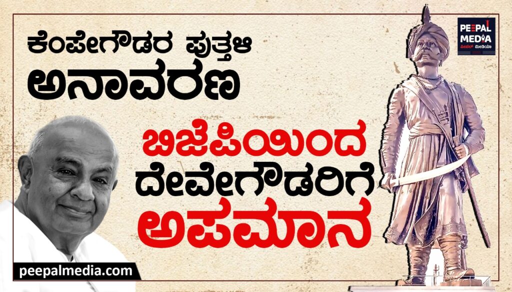 ಕೆಂಪೇಗೌಡರ ಪುತ್ತಳಿ ಅನಾವರಣ: ಬಿಜೆಪಿಯಿಂದ ದೇವೇಗೌಡರಿಗೆ ಅವಮಾನ : ಜೆಡಿಎಸ್‌ ಆಕ್ರೋಶ