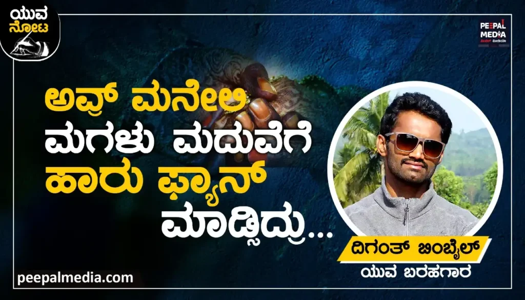 “ಅವ್ರ್ ಮನೇಲಿ ಮಗಳು ಮದುವೆಗೆ ಹಾರು ಫ್ಯಾನ್ ಮಾಡ್ಸಿದ್ರು…”