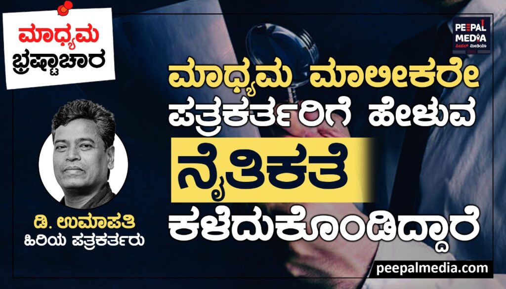 ಮಾದ್ಯಮ ಭ್ರಷ್ಟಾಚಾರ: ಮಾಧ್ಯಮ ಮಾಲೀಕರೇ ಪತ್ರಕರ್ತರಿಗೆ ಹೇಳುವ ನೈತಿಕತೆ ಕಳೆದುಕೊಂಡಿದ್ದಾರೆ