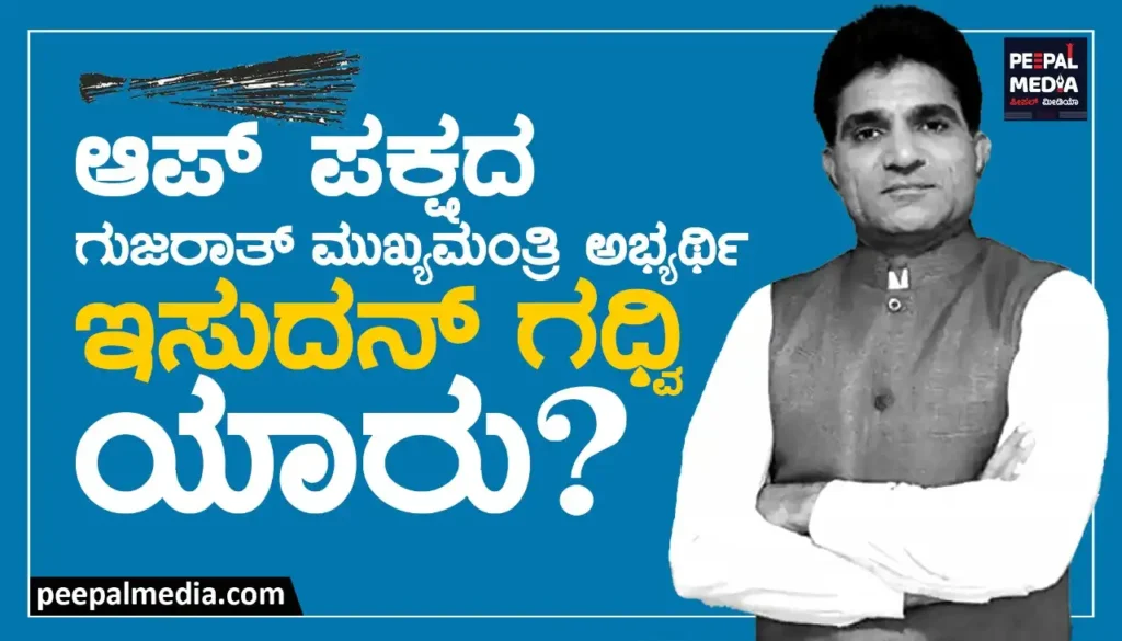 ಆಪ್‌ ಪಕ್ಷದ ಗುಜರಾತ್ ಮುಖ್ಯಮಂತ್ರಿ ಅಭ್ಯರ್ಥಿ ಇಸುದನ್‌ ಗಧ್ವಿ ಯಾರು?