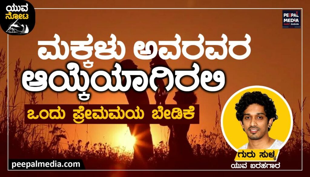 ಮಕ್ಕಳು ಅವರವರ ಆಯ್ಕೆಯಾಗಿರಲಿ- ಒಂದು ಪ್ರೇಮಮಯ ಬೇಡಿಕೆ
