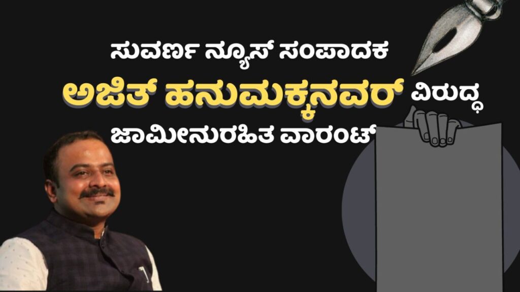 <strong>ಸುವರ್ಣ ನ್ಯೂಸ್‌ ಅಜಿತ್‌ ಹನುಮಕ್ಕನವರ್‌ ವಿರುದ್ಧ ಜಾಮೀನುರಹಿತ ವಾರಂಟ್</strong>