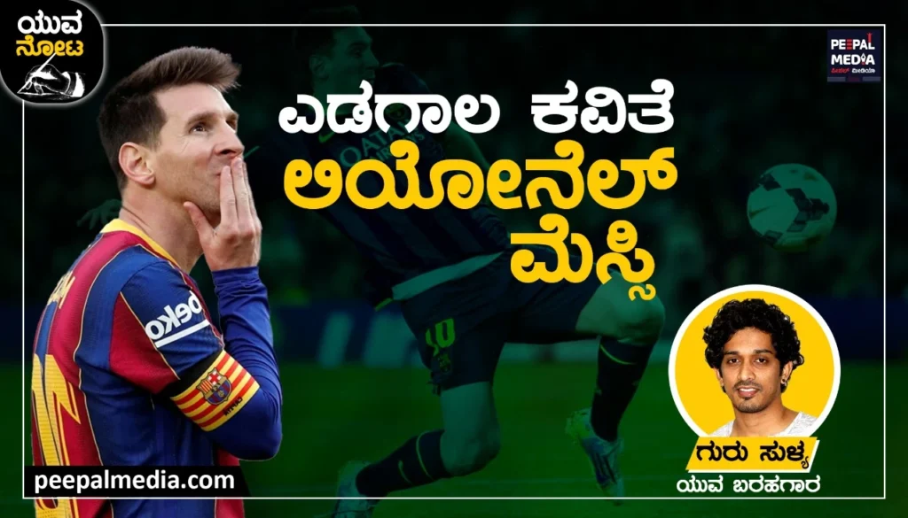 <strong>ಎಡಗಾಲ ಕವಿತೆ-ಲಿಯೋನೆಲ್&nbsp; ಮೆಸ್ಸಿ</strong>