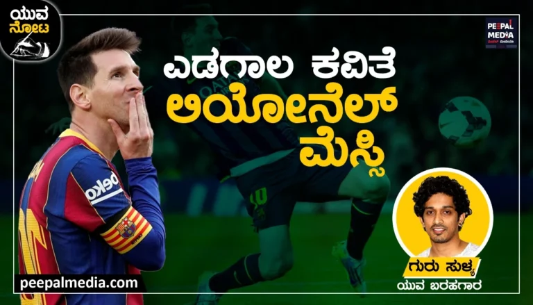 <strong>ಎಡಗಾಲ ಕವಿತೆ-ಲಿಯೋನೆಲ್&nbsp; ಮೆಸ್ಸಿ</strong>