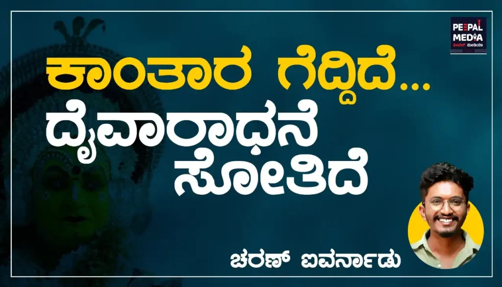 <strong>ಕಾಂತಾರ ಗೆದ್ದಿದೆ</strong><strong>…</strong><strong> ದೈವಾರಾಧನೆ ಸೋತಿದೆ…!</strong>