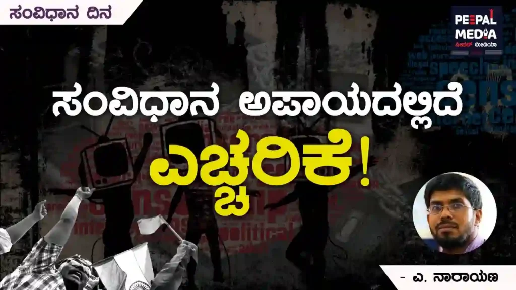 <strong>ʼ</strong><strong>ಸಂವಿಧಾನ ಅಪಾಯದಲ್ಲಿದೆ, ಎಚ್ಚರಿಕೆ</strong><strong>ʼ</strong>