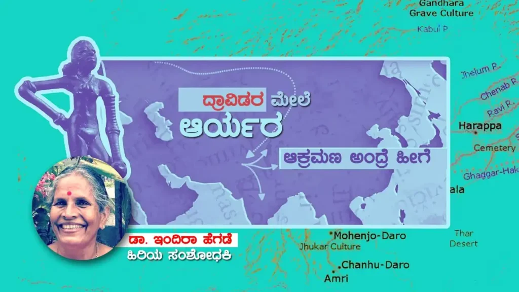 <strong>ದ್ರಾವಿಡರ ಮೇಲೆ ಆರ್ಯರ ಆಕ್ರಮಣ ಅಂದರೆ ಹೀಗೆ!</strong>