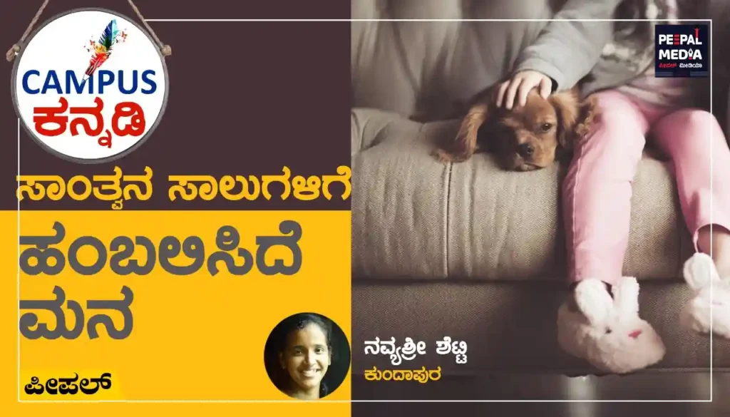 <strong>ಸಾಂತ್ವನದ ಸಾಲುಗಳಿಗೆ ಹಂಬಲಿಸಿದೆ ಮನ</strong>