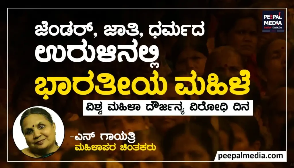<strong>ಜೆಂಡರ್, ಜಾತಿ ಮತ್ತು ಧರ್ಮದ ಉರುಳಿನಲ್ಲಿ ಭಾರತೀಯ ಮಹಿಳೆಯರು</strong>
