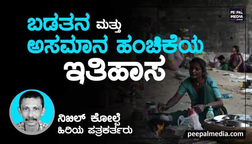 <strong>ಬಡತನ</strong><strong> </strong><strong>ಮತ್ತು</strong><strong> </strong><strong>ಅಸಮಾನ</strong><strong> </strong><strong>ಹಂಚಿಕೆಯ</strong><strong> </strong><strong>ಇತಿಹಾಸ</strong>