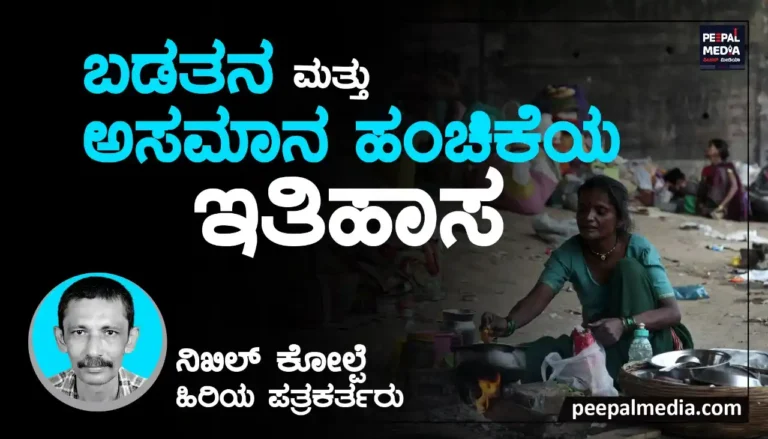 <strong>ಬಡತನ</strong><strong> </strong><strong>ಮತ್ತು</strong><strong> </strong><strong>ಅಸಮಾನ</strong><strong> </strong><strong>ಹಂಚಿಕೆಯ</strong><strong> </strong><strong>ಇತಿಹಾಸ</strong>