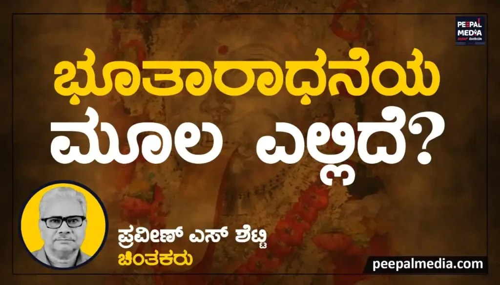 <strong>ಭೂತಾರಾಧನೆಯ ಮೂಲ ಎಲ್ಲಿದೆ?</strong>