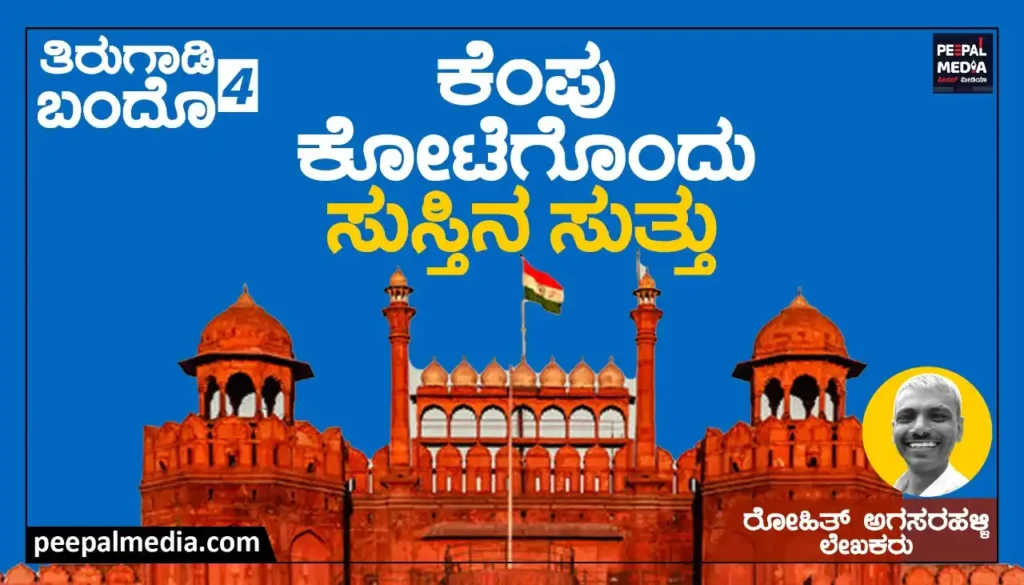 <strong>ಕೆಂಪು ಕೋಟೆಗೊಂದು ಸುಸ್ತಿನ ಸುತ್ತು</strong>