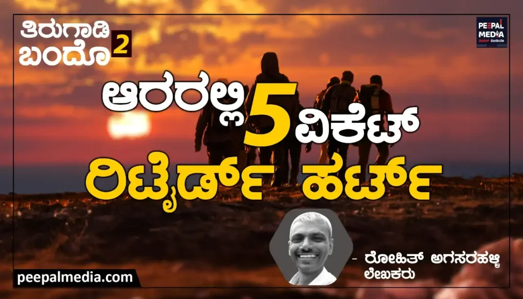 <strong>ಆರರಲ್ಲಿ ಐದು ವಿಕೆಟ್ ರಿಟೈರ್ಡ್ ಹರ್ಟ್….</strong>