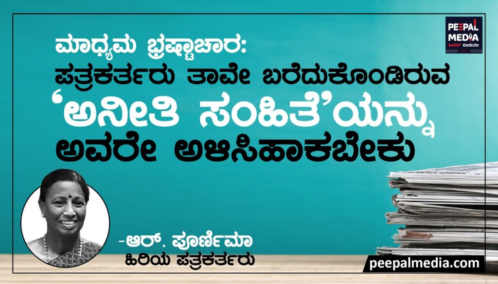 ಮಾಧ್ಯಮ ಭ್ರಷ್ಟಾಚಾರ: ಪತ್ರಕರ್ತರು ತಾವೇ ಬರೆದುಕೊಂಡಿರುವ ‘ಅನೀತಿ ಸಂಹಿತೆ’ ಯನ್ನು ಅವರೇ ಅಳಿಸಿಹಾಕಬೇಕು.