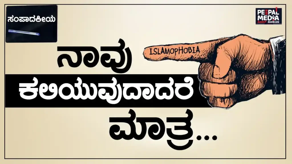 ʼನಾವು ಕಲಿಯುವುದಾದರೆ ಮಾತ್ರ…ʼ