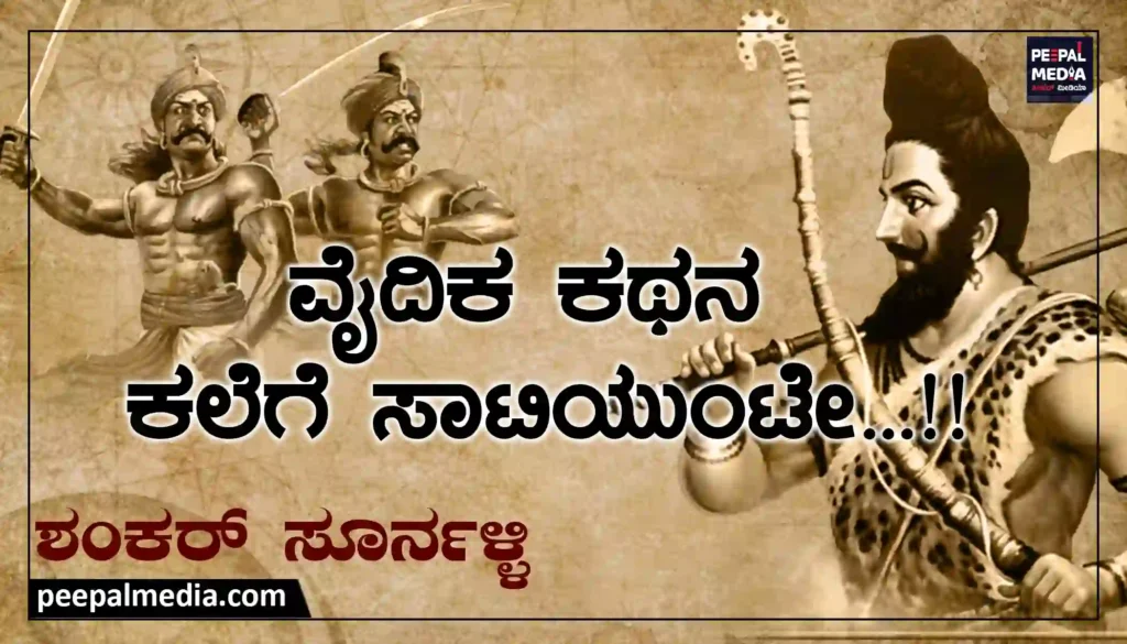 <strong>ವೈದಿಕ ಕಥನ ಕಲೆಗೆ ಸಾಟಿಯುಂಟೇ…!!</strong>