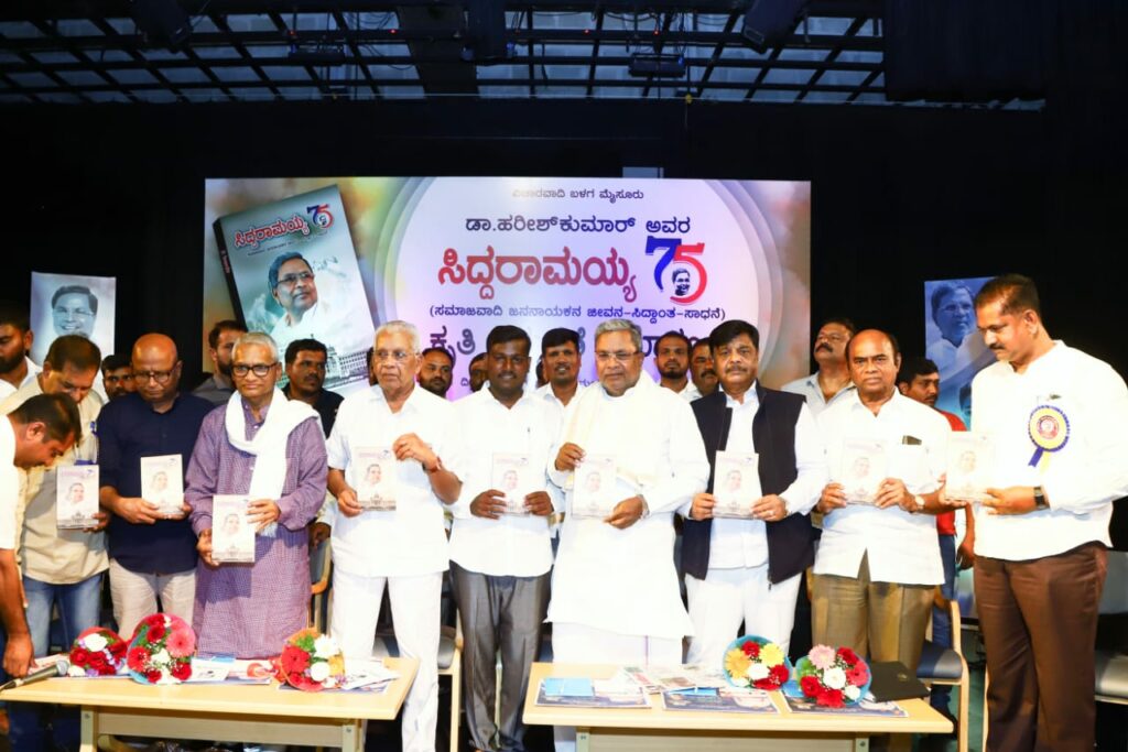 ಡಾ.ಹರೀಶ್‌ ಬರೆದಿರುವ ʼಸಿದ್ದರಾಮಯ್ಯ-75ʼ ಪುಸ್ತಕ ಲೋಕಾರ್ಪಣೆ