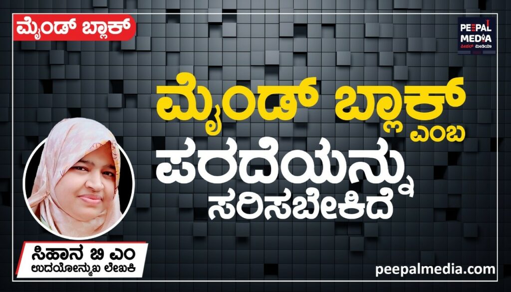 <strong>ʼ</strong><strong>ಮೈಂಡ್‌ ಬ್ಲಾಕ್</strong><strong>ʼ</strong><strong> ಎಂಬ ಪರದೆಯನ್ನು ಸರಿಸಬೇಕಿದೆ</strong>