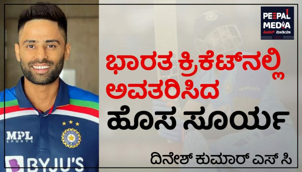 <strong>ಭಾರತ ಕ್ರಿಕೆಟ್‌ನಲ್ಲಿ ಅವತರಿಸಿದ ಹೊಸ ಸೂರ್ಯ</strong>