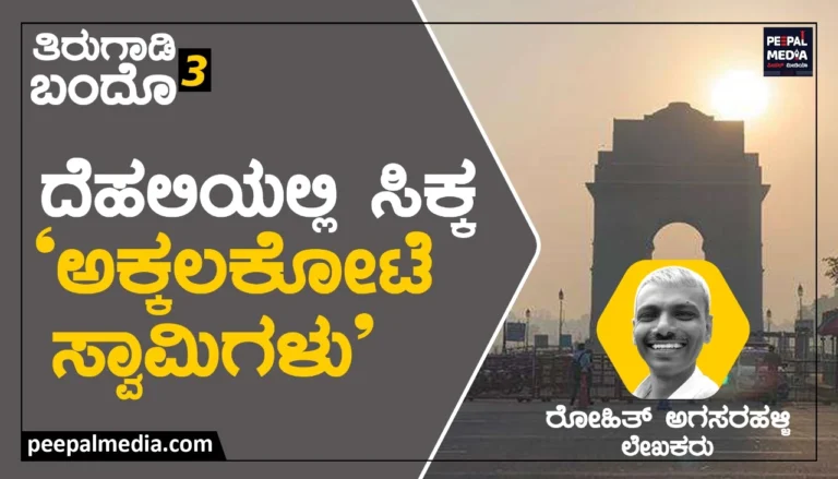 <br><strong>ದೆಹಲಿಯಲ್ಲಿ ಸಿಕ್ಕ </strong><strong>ʼ</strong><strong>ಅಕ್ಕಲಕೋಟೆ ಸ್ವಾಮಿಗಳು</strong><strong>ʼ</strong>