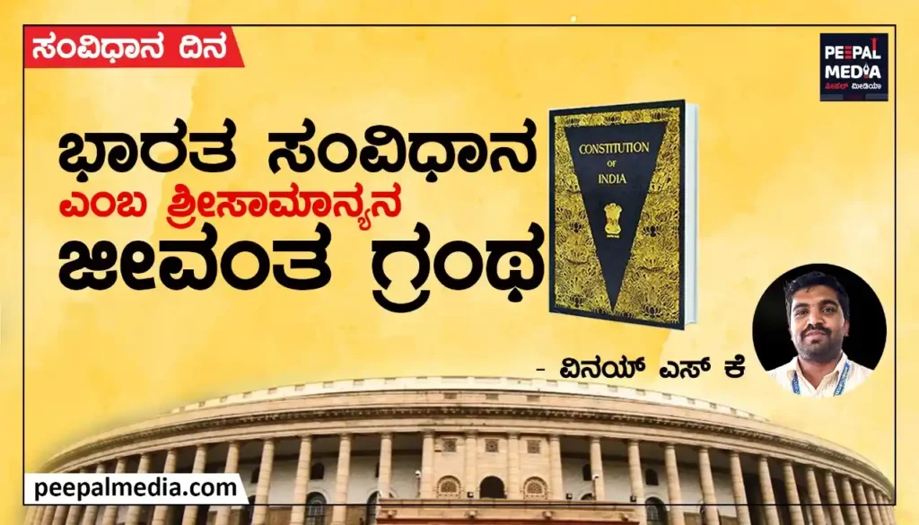 <strong>ಭಾರತ ಸಂವಿಧಾನವೆಂಬ ಶ್ರೀ ಸಾಮಾನ್ಯನ ಜೀವಂತ ಗ್ರಂಥ!</strong><strong></strong>